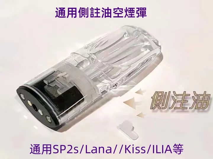 通用側註油空煙彈  通用SP2s/Lana//Kiss/ILIA 現貨 100顆起售